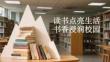 讀書點亮生活 書香浸潤校園