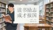 讀書勵志 成才報國