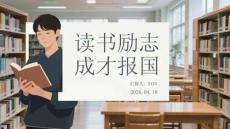 读书励志 成才报国