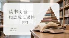 讀書明理 勵志成長課件 PPT