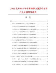 2026及未來5年中國棉彈力直貢印花布行業發展研究報告