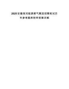 2025安徽淮河能源燃氣集團招聘筆試歷年參考題庫附帶答案詳解