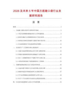 2026及未来5年中国方底敞口袋行业发展研究报告