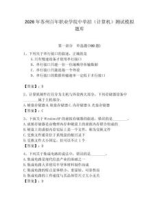 2026年蘇州百年職業學院中單招（計算機）測試模擬題庫附答案（輕巧奪冠）