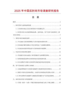 2025年中國后肘肉市場調查研究報告
