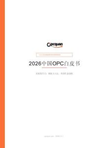2026中國opc白皮書-opc圈-202604