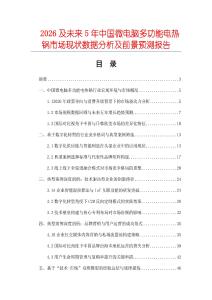 2026及未來(lái)5年中國(guó)微電腦多功能電熱鍋市場(chǎng)現(xiàn)狀數(shù)據(jù)分析及前景預(yù)測(cè)報(bào)告