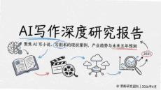 AI寫作深度研究報告