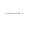 低空經(jīng)濟(jì)高質(zhì)量發(fā)展規(guī)劃方案 2026