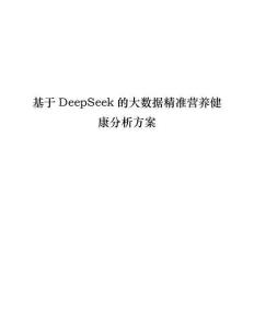 基于DeepSeek的大數據精準營養健康分析方案