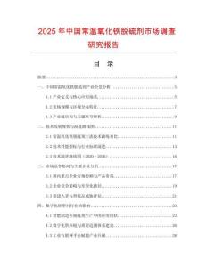 2025年中國常溫氧化鐵脫硫劑市場調查研究報告