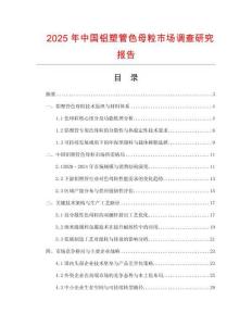 2025年中國鋁塑管色母粒市場調(diào)查研究報告