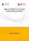 2026年中國遮陽傘布行業市場現狀調查及投資機會研判報告