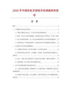 2025年中國彩虹并排線市場調查研究報告