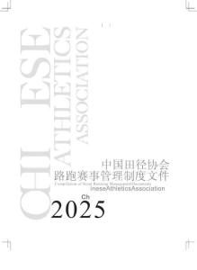 路跑賽事管理制度文件 (2025)-中國田徑協會