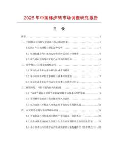 2025年中國梯步磚市場調查研究報告