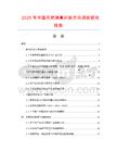 2025年中国天然弹簧床垫市场调查研究报告