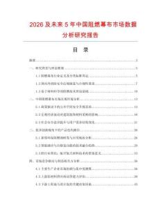 2026及未來5年中國阻燃幕布市場數(shù)據(jù)分析研究報告