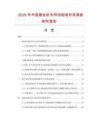 2025年中國套絲機專用切削液市場調查研究報告