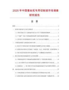 2025年中國套絲機專用切削液市場調查研究報告