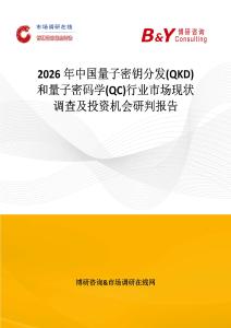 2026年中國量子密鑰分發(QKD)和量子密碼學(QC)行業市場現狀調查及投資機會研判報告