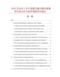 2026及未來(lái)5年中國(guó)奧克摩內(nèi)燃機(jī)修復(fù)劑市場(chǎng)分析及競(jìng)爭(zhēng)策略研究報(bào)告