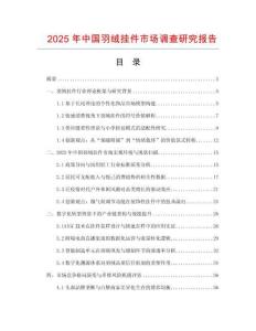 2025年中国羽绒挂件市场调查研究报告