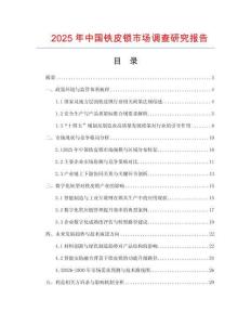 2025年中國鐵皮鎖市場調查研究報告