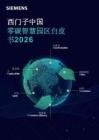 西門子中國——零碳智慧園區白皮書2026