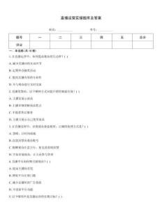 直播運營實操題庫及答案
