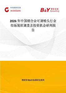 2026年中國銅合金可調噴頭行業市場現狀調查及投資機會研判報告