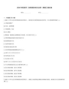 2026年稅務(wù)師《涉稅服務(wù)相關(guān)法律》真題匯編試卷
