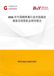 2026年中國銅焊膏行業(yè)市場現(xiàn)狀調(diào)查及投資機(jī)會研判報告
