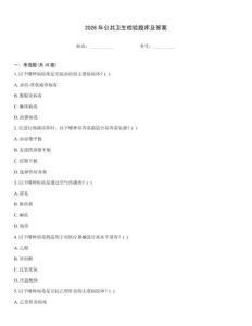 2026年公共衛生檢驗題庫及答案