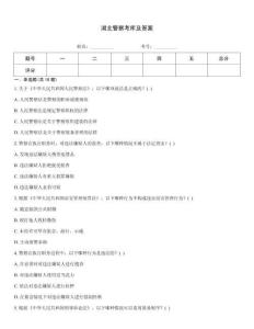 湖北警察考庫及答案