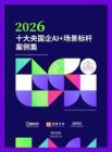 2026十大央國企AI+場景標桿案例集