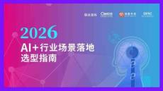AI + 行業場景落地選型指南2026