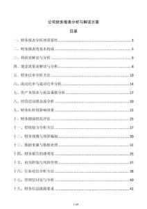 公司財務報表分析與解讀方案