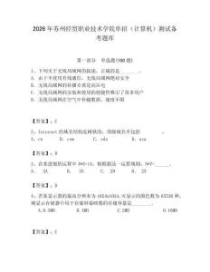 2026年苏州经贸职业技术学院单招（计算机）测试备考题库（预热题）