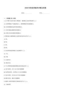 2026年稅務(wù)師題庫詳解及答案