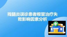 殘髓炎誤診患者根管治療失敗影響因素分析