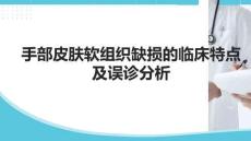 手部皮膚軟組織缺損的臨床特點及誤診分析
