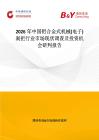 2026年中國鋁合金式機械(電子)剎把行業市場現狀調查及投資機會研判報告