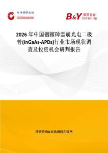 2026年中國銦鎵砷雪崩光電二極管(InGaAs-APDs)行業市場現狀調查及投資機會研判報告