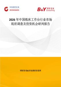 2026年中國銑床工作臺行業市場現狀調查及投資機會研判報告