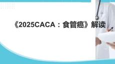《2025CACA：食管癌》解讀