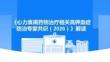 《心力衰竭藥物治療相關高鉀血癥防治專家共識（2026）》解讀