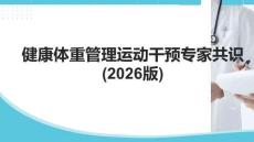健康體重管理運動干預專家共識(2026版)