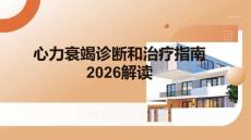 心力衰竭診斷和治療指南2026解讀
