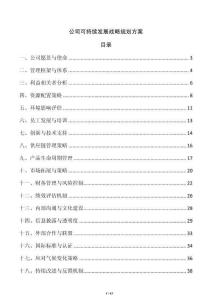 公司可持續發展戰略規劃方案